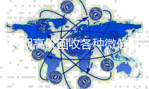 长期高价回收各种高价回收vx秒结平台微信号（长期高价回收微信账号）